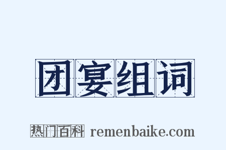 团宴组词是什么意思的图片